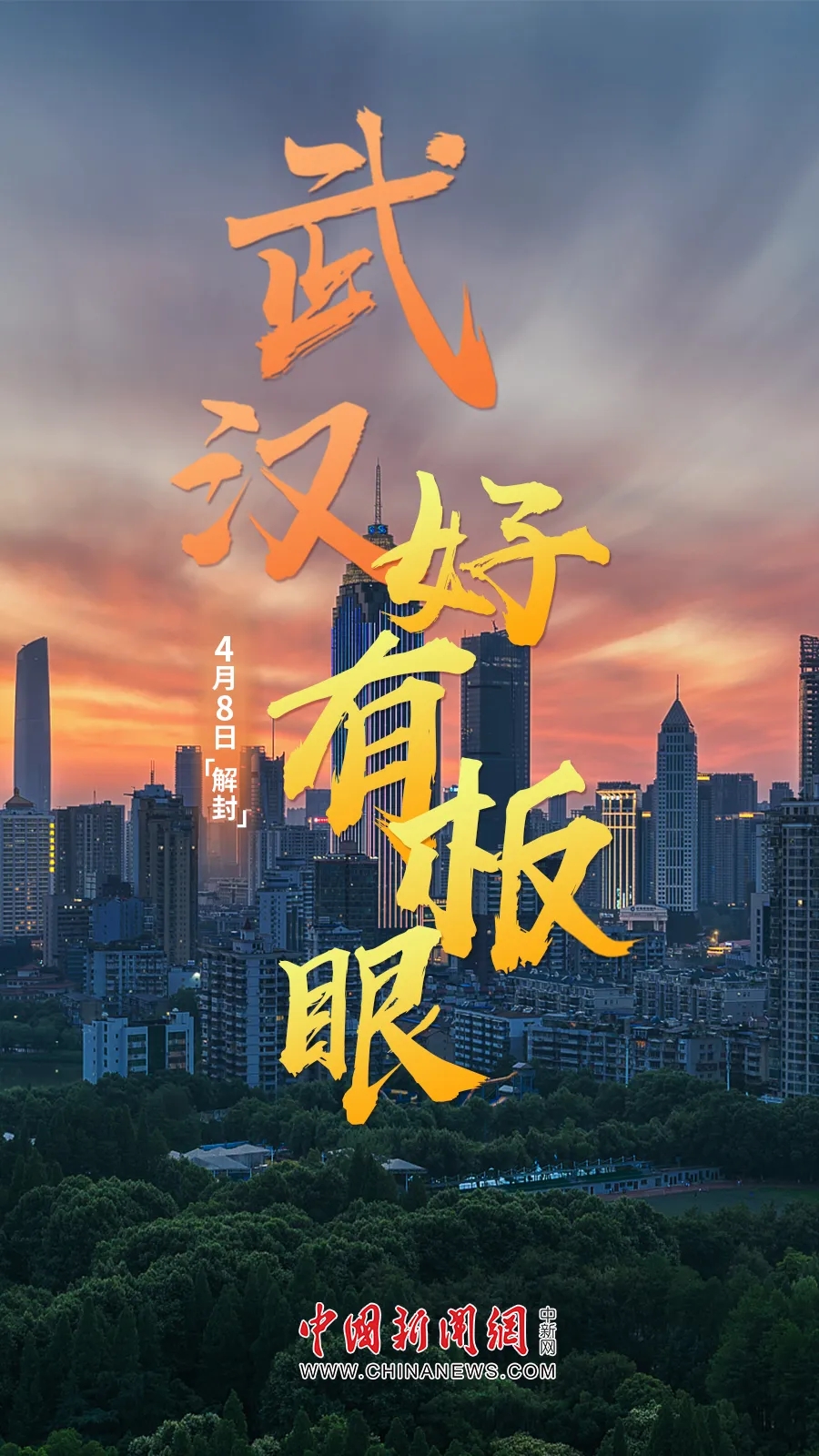 武汉,解封!